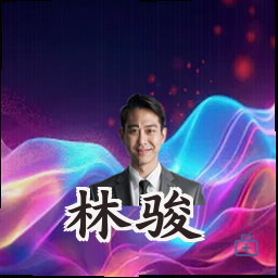 林骏