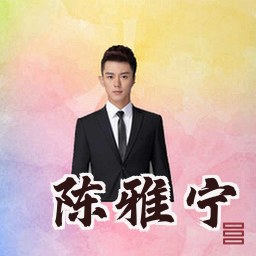 陈雅宁