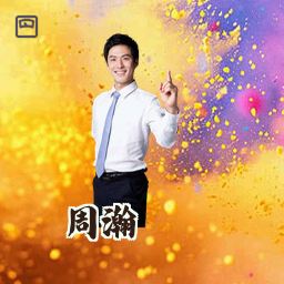 周瀚
