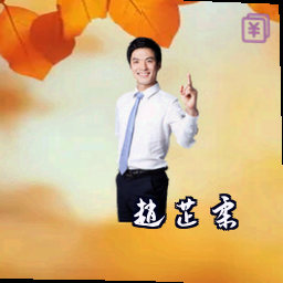 赵芷柔